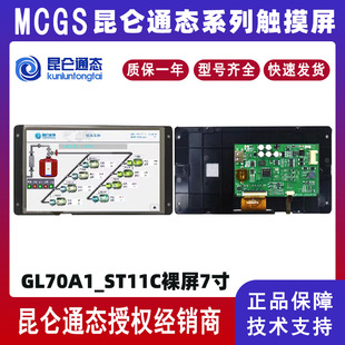 MCGS Kunlun on-state 7-inch bare screen GL70A1_ST11C man-machine interface 800 × 480 touch screen RS485