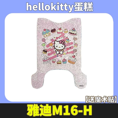 Foot Pads, Wire Rings, Electric | Electric vehicle foot mat - yadi-m16-h-hellokitty-cake