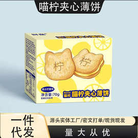 喵柠夹心薄饼香水柠檬味夹心饼干小猫饼干休闲解馋零食独立包代发