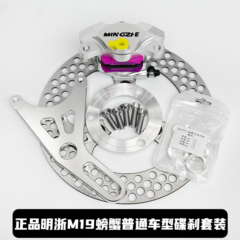 Genuine Mingzhe caliper M19 Big Crab dual-piston brake Maverick 9 AE4/5 rear caliper upgrade kit