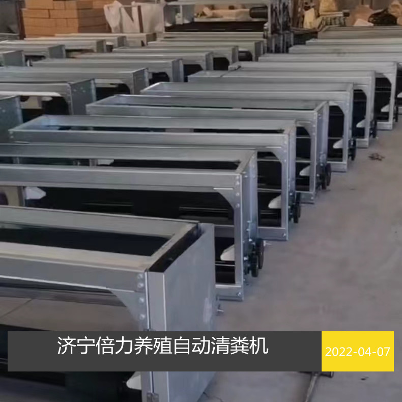 蛋鸡清粪机羊舍干湿分离清粪机养殖自动清粪设备