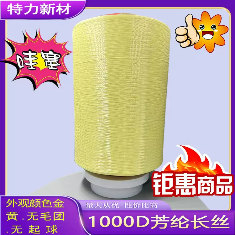 低价 便宜等级品 打折优惠 1000D芳纶长丝 1414对位凯夫拉 无毛团