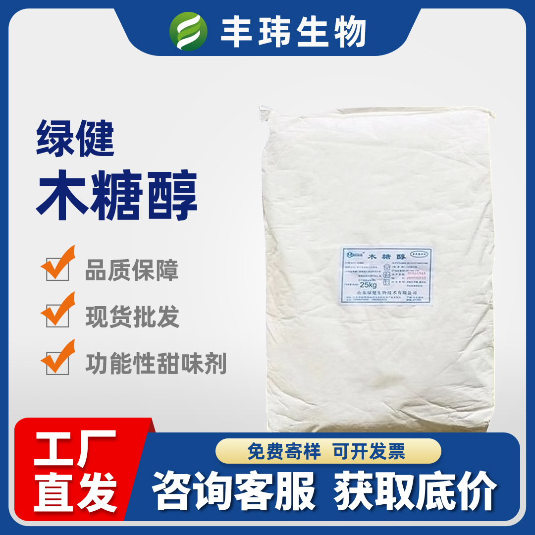 现货秒发绿健木糖醇食品级甜味剂糖果烘焙饮料低热量代糖无糖