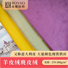 厂家供应羊皮绒麂皮绒270克箱包鞋材面料双面磨毛小羊皮仿皮绒