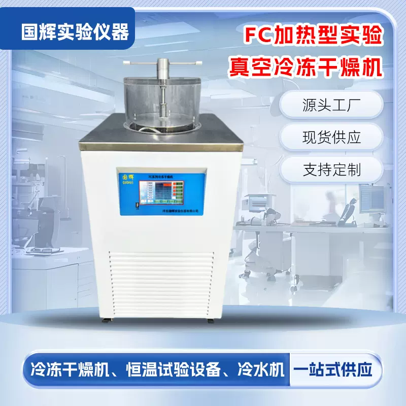FC系列加热型实验真空冷冻干燥机冻干机FC-18AS 27AS 18BS 27BS