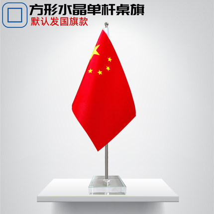 党旗国旗桌面摆件国旗小红旗办公室会议室Y型大理石钛金水晶桌旗|undefined