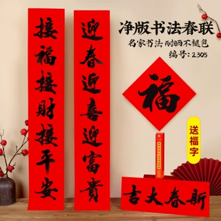 【年年好】2026全年红铜版纸对联净版书法对联套装过年贴春联家用