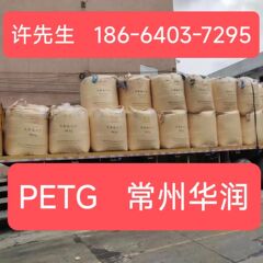 PETG常州華潤CR-5083petg印刷粒子petg原料粒子プラスチック粒子CR-5511
