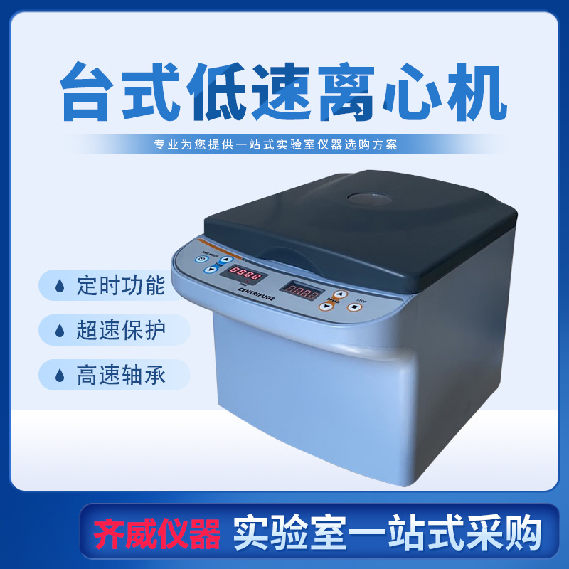 Qi Wei low speed Centrifuge laboratory Serum Fat Centrifuge capacity Timing Desktop Centrifuge