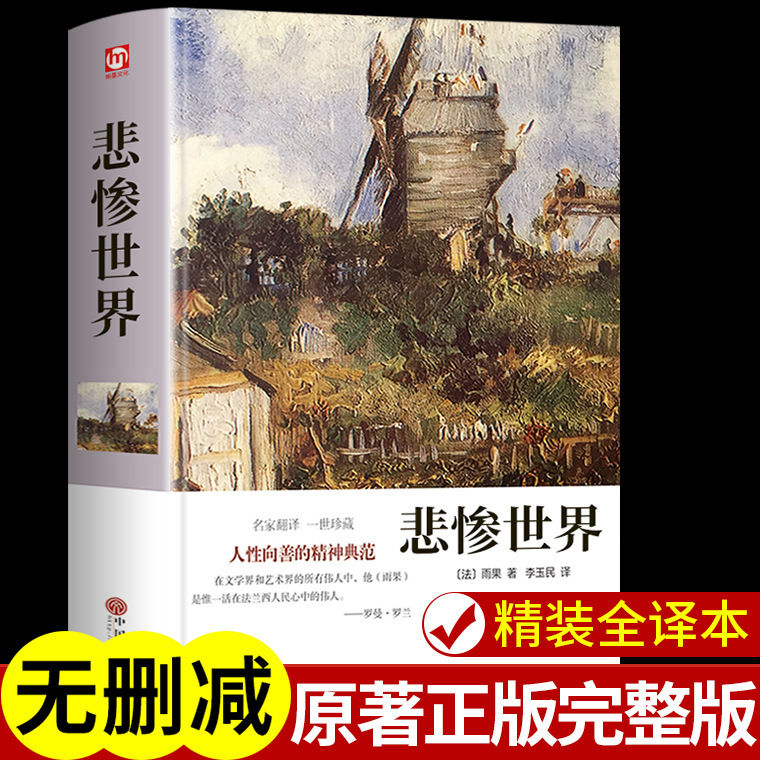 Les Miserables genuine Hugo's world classic literary masterpiece foreign novel original youth Book