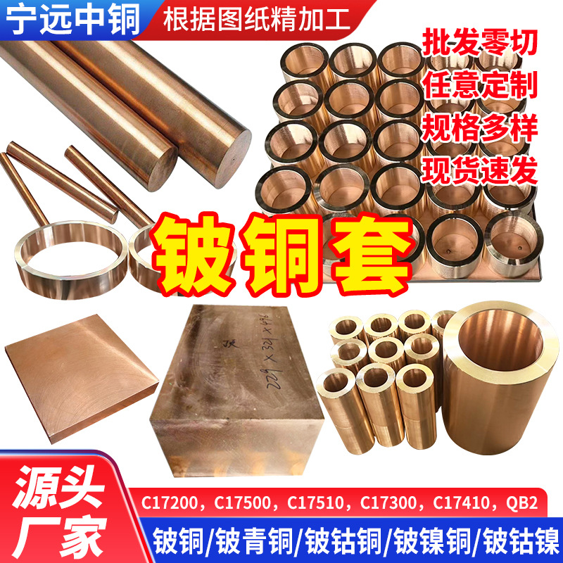 供应铍铜套 C17200铍铜管 铍铜板 铍铜棒 铍铜环批发宁远中铜铍铜