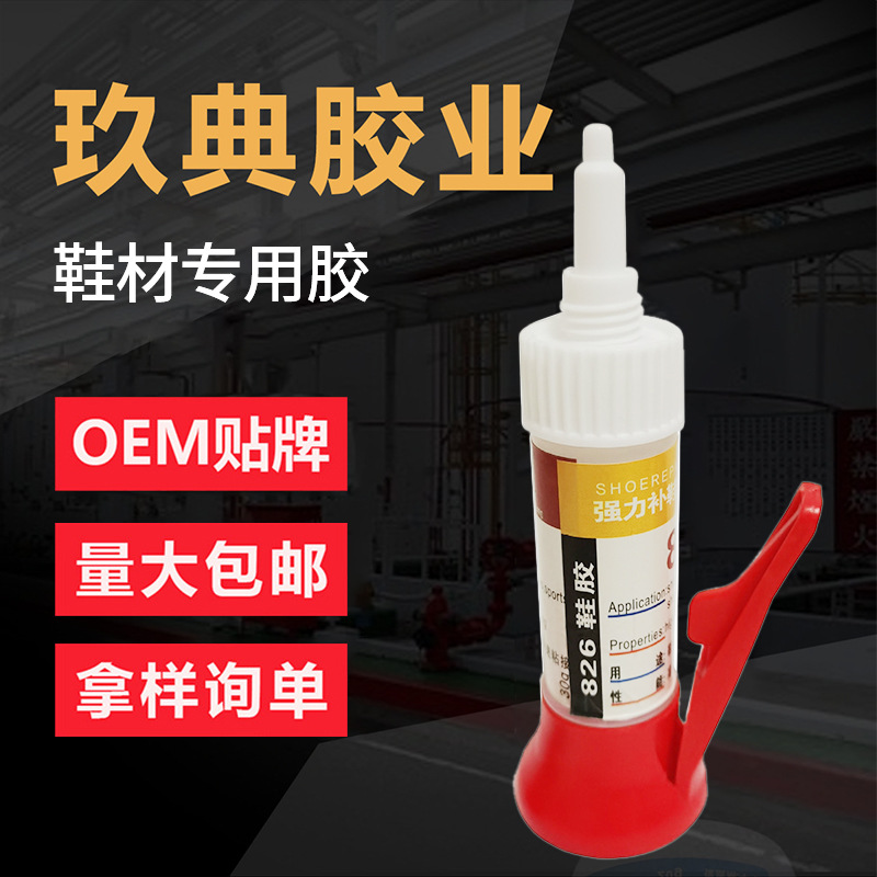 飞呈826鞋材鞋底专用胶高强度耐热快干低白30g装防水优良鞋胶皮鞋