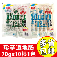 珍享台湾道地肠火山石烤肠商用珍享地道肠原味黑椒辣条味70克肉肠