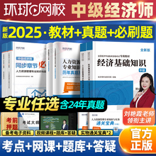 环球网校中级经济师备考2025年教材人力资源管理金融财政税收工商