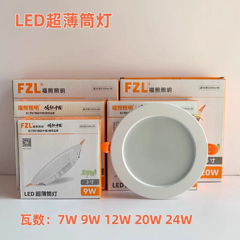 Fuzhao LED lighting ultra-thin downlight living room corridor ceiling embedded ceiling lamp downlight commercial downlight