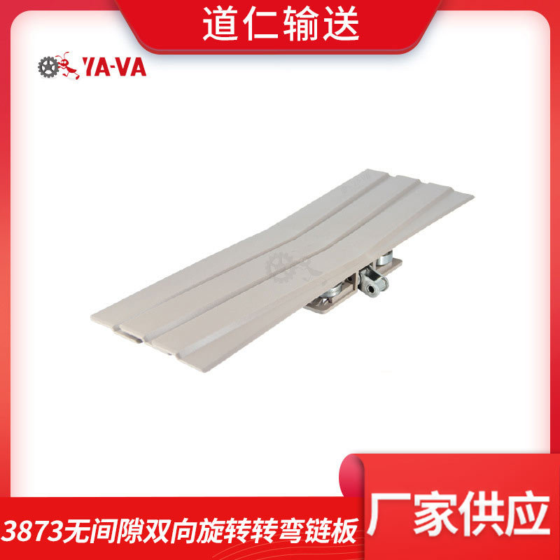 生产厂家供应无间隙双向旋转转弯链板 无间隙塑料螺旋输送顶板链