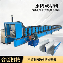 水槽成型机彩钢屋顶落水槽机不锈钢天沟落设备高效型材