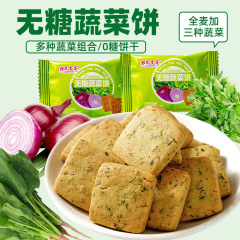 野菜ケーキ、野菜ショートブレッド、全粒粉ショートブレッド、健康的な無糖朝食代替スナック、無糖ビスケット、卸売