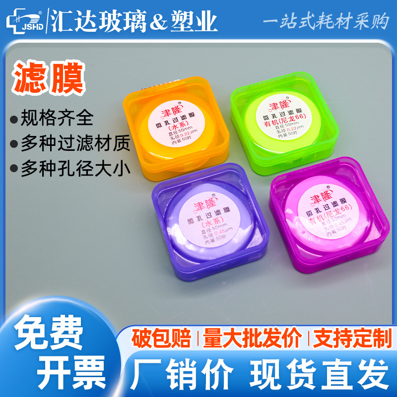 津隆微孔过滤膜有机尼龙66/水系直径50mm*0.22/0.45um砂芯抽滤膜