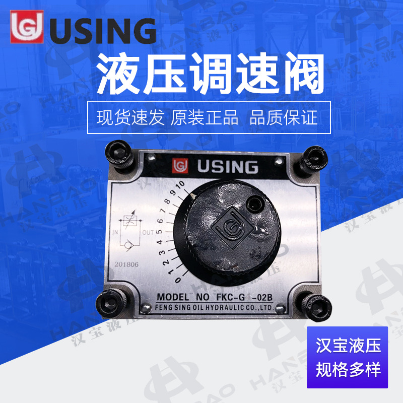 台湾峰欣USING液压调速阀FKC-G4- 02 03 LA LAR B AL型号调速阀