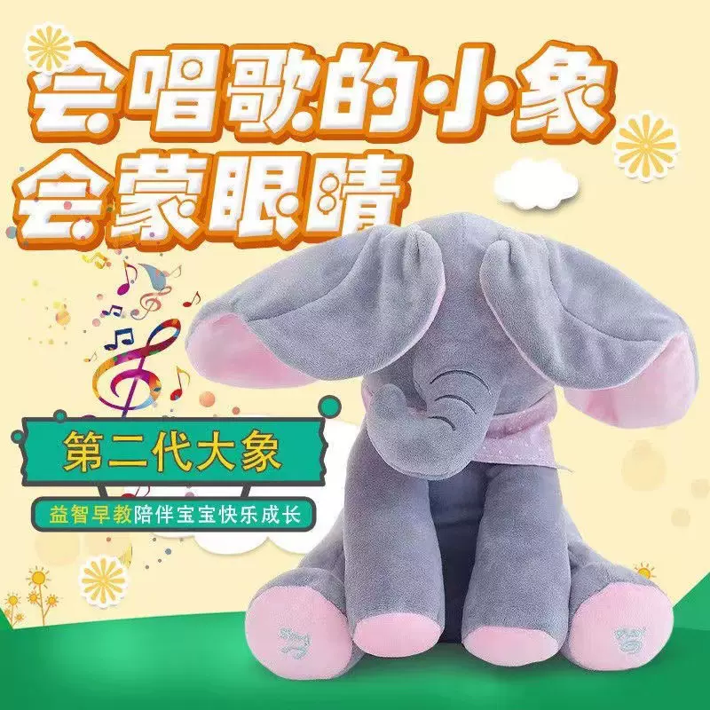 躲猫猫大象飞扬电动毛绒玩具儿童安抚玩偶害羞捂眼睛发光电子宠物