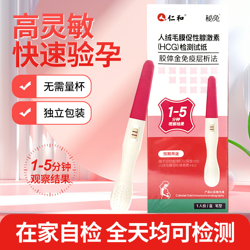 秘兔 人绒毛膜促性腺激素(HCG)检测试纸胶体金免疫层析法笔型
