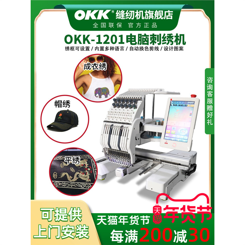 OKK单头多头电脑绣花机自动平绣帽绣成衣秀毛巾绣个性刺绣机全新