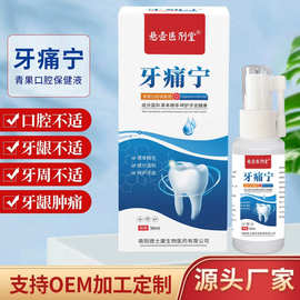 牙痛宁保健液喷剂30ml舒缓口腔牙龈肿痛牙周不适喷剂工厂批发