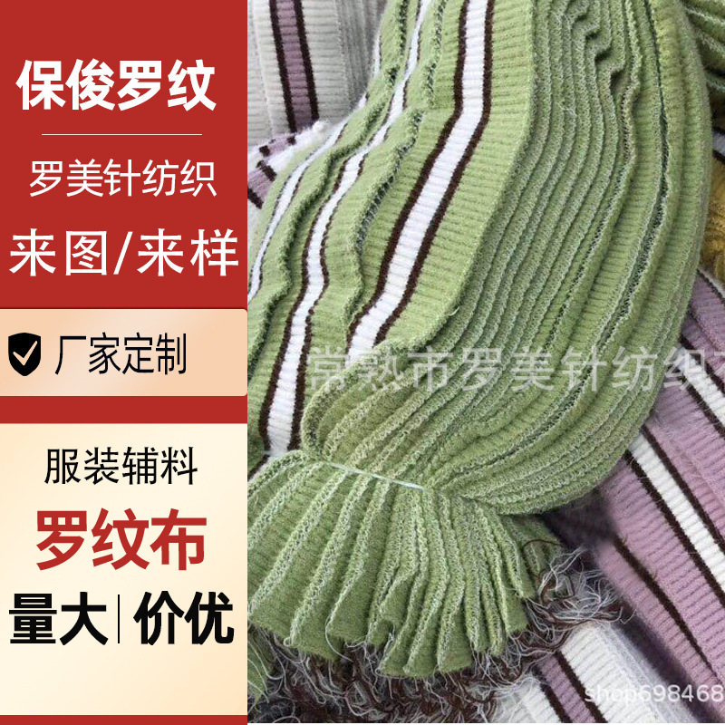 2x2间色条纹粗针坑条罗纹布春秋打底衫毛衣外套针织罗纹面料竖纹