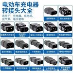 新日爱玛小刀心艺绿源电动车充电器插座迷你转换线通用转接头插孔