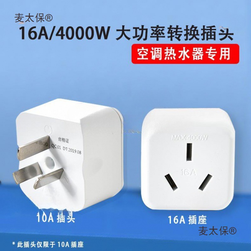 10a转16A空调多用转换插座插头无线大功率家用电源多功能插麦太保
