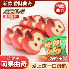 苹果形曲奇饼干单独小包装袋解馋小零食休闲食品小吃办公室爆款