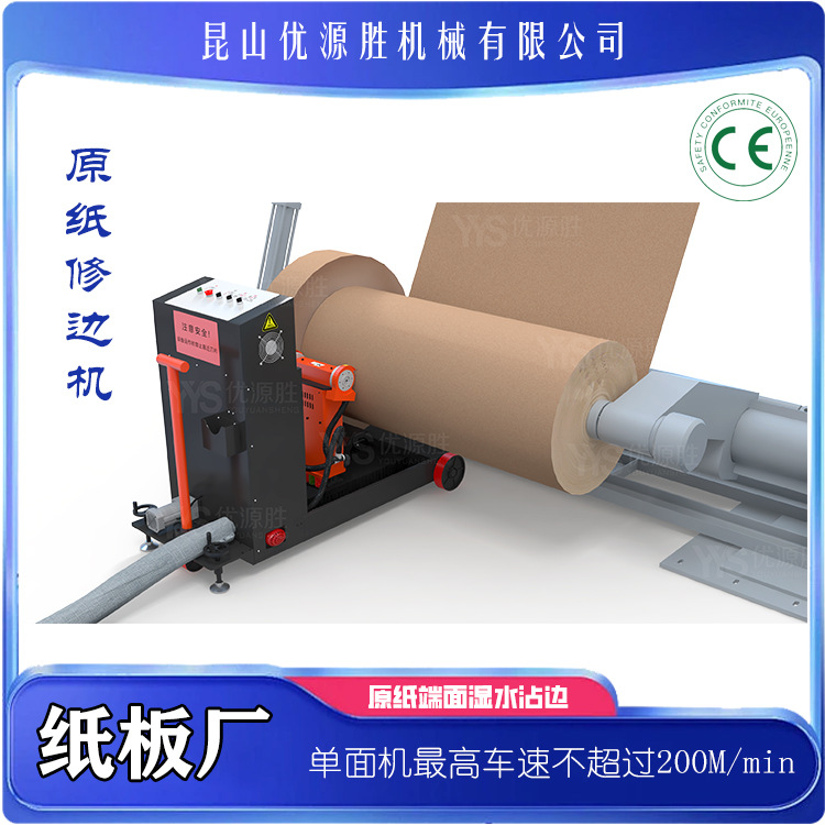 全自动原纸修边机 纸板线上现切现用 自动巡航 移动作业红外定位