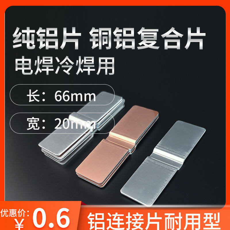 锂电池铝片铜铝复合片激光焊接用 长66宽20加厚 纯铝1060