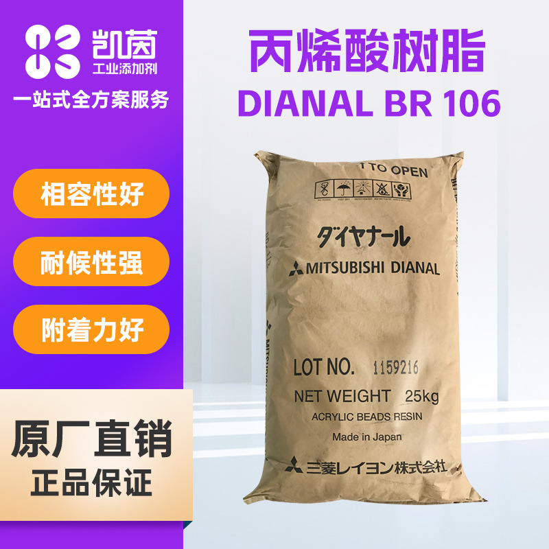 日本三菱DIANAL BR-106丙烯酸树脂 用于粘合剂油漆油墨热塑性树脂