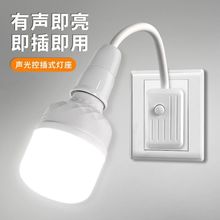 智能语音声光控灯座插座人体感应小夜灯泡家用入户门卧室楼梯过道