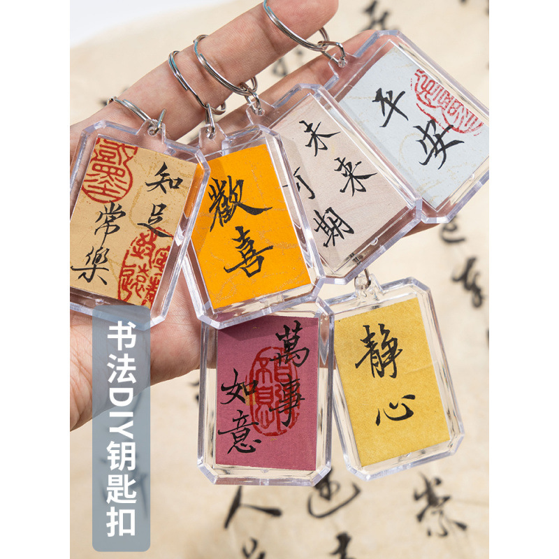 书法钥匙扣挂件手写空白小纸条半生熟宣纸手工蜡染双面透明字