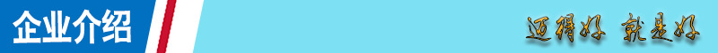 企业介绍.jpg