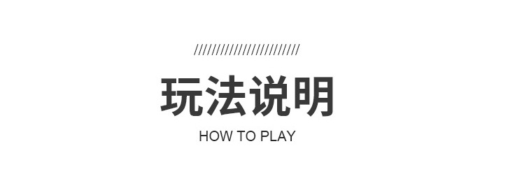 玩法