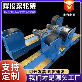 焊接滚轮架;焊接变位机