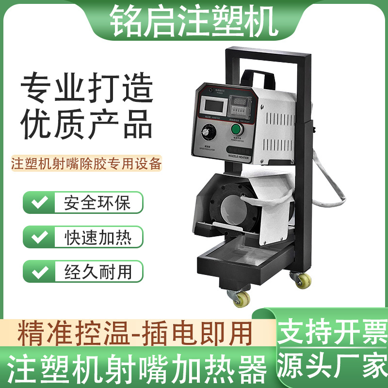 注塑机射嘴加热器电磁感应喷嘴清理器陶瓷料咀头除胶器即热式