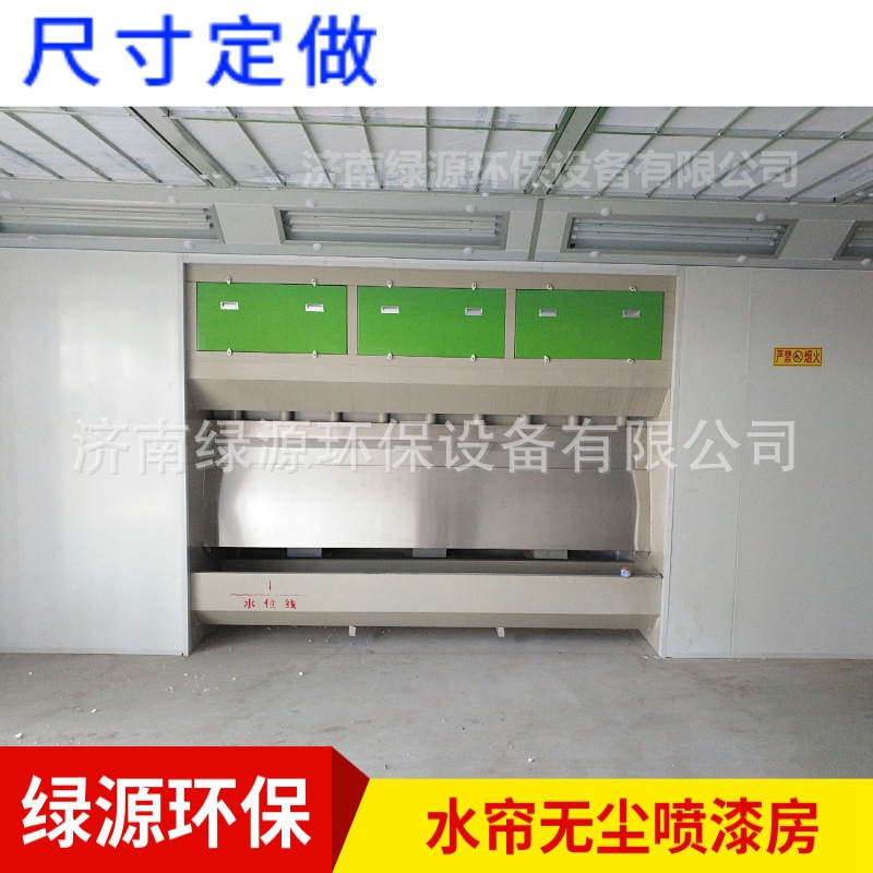 水帘式环保喷漆房 水帘柜喷漆房 无尘喷漆房 山东家具烤漆房
