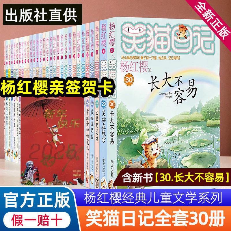 Authentic Yang Hongying's New Version of Laughing Cat Diary, a Complete Set of 30 Volumes of Optional Kidsren's Literature Primary School Students Campus Extracurricular Books