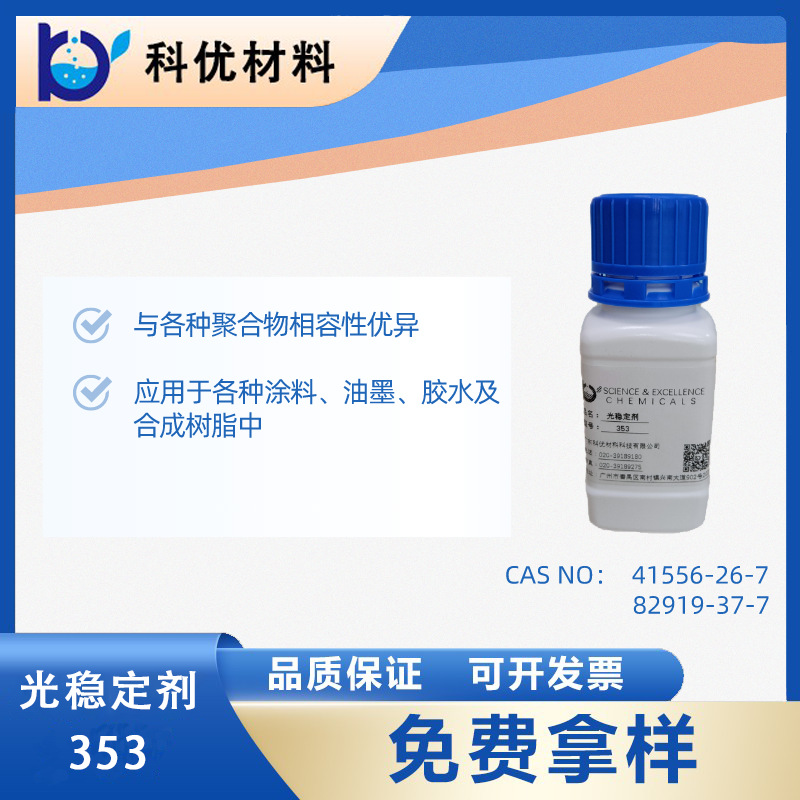 科优光稳定剂353 涂料塑料光稳定剂防老化剂353 奇钛产品