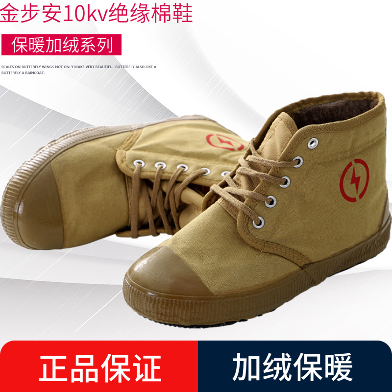 金步安10kv加绒棉绝缘鞋 冬季电工防寒劳保鞋 橡胶底帆布棉劳保鞋