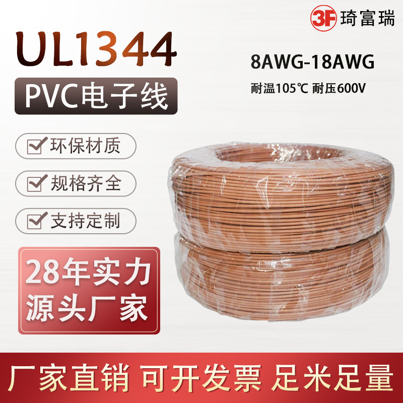 美标ul1344耐高温耐压转接电子线10-18awgPVC外发航空绝缘电线