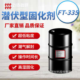 潜伏型酮亚胺固化剂FT-335超低粘度潮气解封湿固化