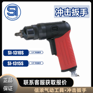 Shinano Pneumatic Impact Wrench Shinano Si-1310S Japan Si-1315S Original Import
