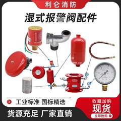 ウェット警報バルブ付属品、水力警報ベル、警報バルブ、圧力スイッチ、高圧ホース、圧力計、ボールバルブ