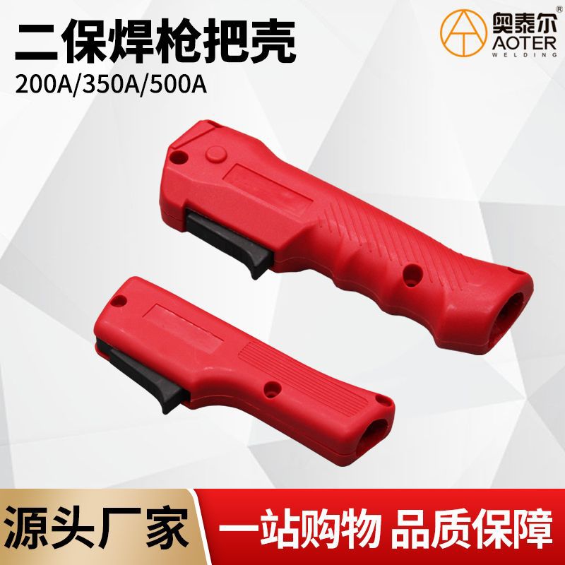 二保焊枪红色尼龙把壳枪壳枪把手适配松下款手柄配扳机弹簧防烫手